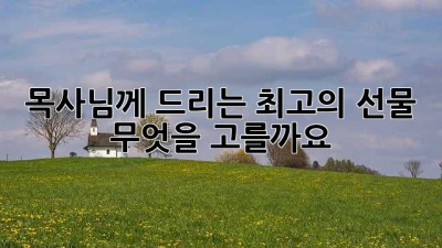 목사님께 드리는 최고의 선물, 무엇을 고를까요?