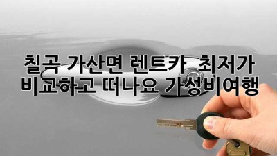 칠곡 가산면 렌트카, 🚗 최저가 비교하고 떠나요! #가성비여행