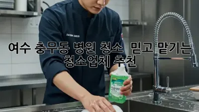 여수 충무동 병원 청소 🏥✨ 믿고 맡기는 청소업체 추천!