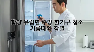 함양 유림면 주방 환기구 청소, 기름때와 작별! ✨