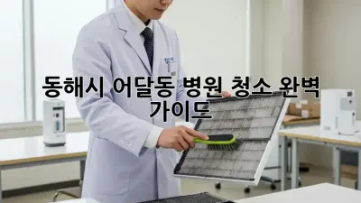 동해시 어달동 병원 청소 완벽 가이드