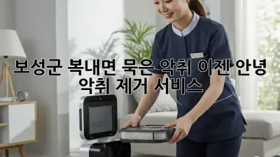 보성군 복내면🏡 묵은 악취, 이젠 안녕! #악취 제거 서비스